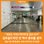 [위클리오늘] 김포시 새로운 국제스케이트장 유치 김포골드라인 앞장