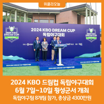 [위클리오늘] 2024 KBO 드림컵 독립야구대회, 횡성군서 개최
