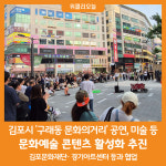 [위클리오늘] 김포시, 구래동 문화의거리에 문화예술 콘텐츠 활성화