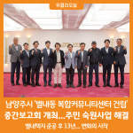 [위클리오늘] 남양주시, 별내동 복합커뮤니티센터 건립 중간보고회 개최