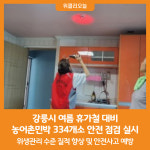 [위클리오늘] 강릉시, 여름 휴가철 대비 농어촌민박 안전 점검 실시