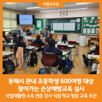 [위클리오늘] 동해시, 초등학생 대상 찾아가는 손상예방교육