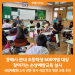[위클리오늘] 동해시, 초등학생 대상 찾아가는 손상예방교육