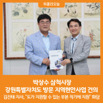 [위클리오늘] 박상수 삼척시장, 강원특별자치도 방문 지역현안사업 건의