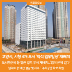[위클리오늘] 고양시, 시청 4개 부서 백석 업무빌딩으로 재배치