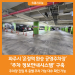 [위클리오늘] 파주 운정역 환승 공영주차장 주차 정보안내시스템 구축