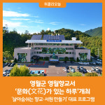 [위클리오늘] 영월군, 영월향교서 문화(文花)가 있는 하루개최
