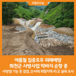 [위클리오늘] 화천군, 적재적소 사방사업 집중호우 피해예방