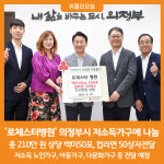 [위클리오늘] 의정부시, 로체스터병원 저소득가구에 백미와 컵라면 전달