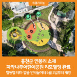 [위클리오늘] 홍천군 연봉리 소재 자작나무어린이공원 리모델링 완료