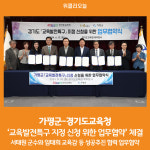 [위클리오늘] 가평군-경기도교육청, 교육발전특구 지정 맞손