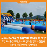 [위클리오늘] 구리시, 도시공원 물놀이장 개장 및 바닥분수 가동