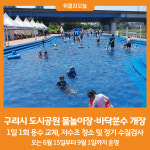 [위클리오늘] 구리시, 도시공원 물놀이장 개장 및 바닥분수 가동