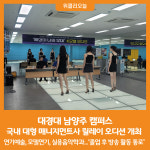 [위클리오늘] 대경대 남양주 캠퍼스 국내 대형 매니지먼트사 릴레이 오디션 개최