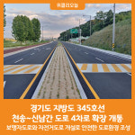[위클리오늘] 경기도, 지방도 345호선 천송~신남간 도로, 4차로 확장 개통