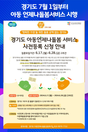 [위클리오늘] 경기도, 7월 1일부터 아동 언제나돌봄서비스 시행
