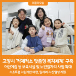 [위클리오늘] 고양시, 적재적소 맞춤형 복지로 시민만족 높인다