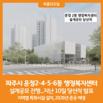 [위클리오늘] 파주시 운정2·4·5·6동 행정복지센터 설계공모 당선작 선정