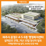 [위클리오늘] 파주시 운정2·4·5·6동 행정복지센터 설계공모 당선작 선정