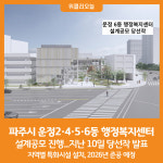 [위클리오늘] 파주시 운정2·4·5·6동 행정복지센터 설계공모 당선작 선정