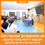 [위클리오늘] 파주시, 발달장애인과 소통하는 이동시장실 운영