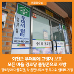[위클리오늘] 화천지역 모든 마을 경로당 폭염 대비 쿨링존으로 개방