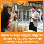 [위클리오늘] 의정부시, 사회적경제 의좋은마켓 기획전 성황리에 마쳐