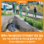 [위클리오늘] 평택시, 배수펌프장과 무더위쉼터 현장 점검