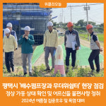 [위클리오늘] 평택시, 배수펌프장과 무더위쉼터 현장 점검