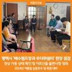 [위클리오늘] 평택시, 배수펌프장과 무더위쉼터 현장 점검