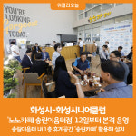 [위클리오늘] 화성시, 화성시니어클럽과 노노카페 송린이음터점 본격 운영