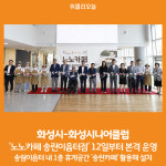 [위클리오늘] 화성시, 화성시니어클럽과 노노카페 송린이음터점 본격 운영
