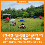 [위클리오늘] 동해시, 청소년수련관 숲속놀이터 조성