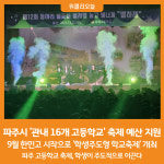 [위클리오늘] 파주 고등학교 축제, 학생이 주도적으로 이끈다