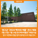 [위클리오늘] 양구군, 2024 백자의 여름 전시 개최