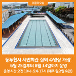 [위클리오늘] 동두천시, 시민회관 실외 수영장 개장 운영