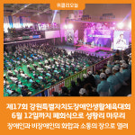 [위클리오늘] 제17회 강원특별자치도장애인생활체육대회 성황리 마무리