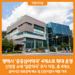 [위클리오늘] 평택시, 공공심야약국 4개소로 확대 운영