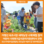 [위클리오늘][포토] 이병선 속초시장, 새싹농장 수확체험 참여