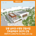[위클리오늘] 강릉 남부권 수영장 건립사업 건축설계공모 당선작 선정