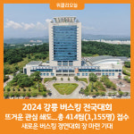 [위클리오늘] 2024 강릉 버스킹 전국대회, 뜨거운 관심 쇄도