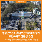 [위클리오늘] 횡성군보건소, 지역보건의료계획 평가 보건복지부 장관상 수상