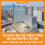 [위클리오늘] 경기 살리기 통큰 세일 로컬푸드 직매장 할인 품목 확대·행사 기간 연장