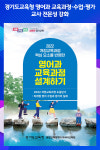 [위클리오늘] 경기도교육청, 영어과 교육과정·수업·평가 교사 전문성 강화