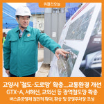 [위클리오늘] 고양시, 철도·도로망 확충…출퇴근 교통 편해진다