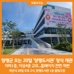 [위클리오늘] 양평군, 20일 양평도서관 정식 개관
