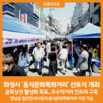 [위클리오늘] 화성시, 음식문화특화거리 선포식 개최