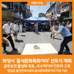 [위클리오늘] 화성시, 음식문화특화거리 선포식 개최