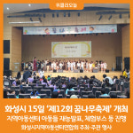 [위클리오늘] 화성시, 지역아동센터와 제12회 꿈나무축제 개최