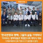 [위클리오늘] 한국전쟁과 평택; 그들의 삶을 기억하다 전시회 개막